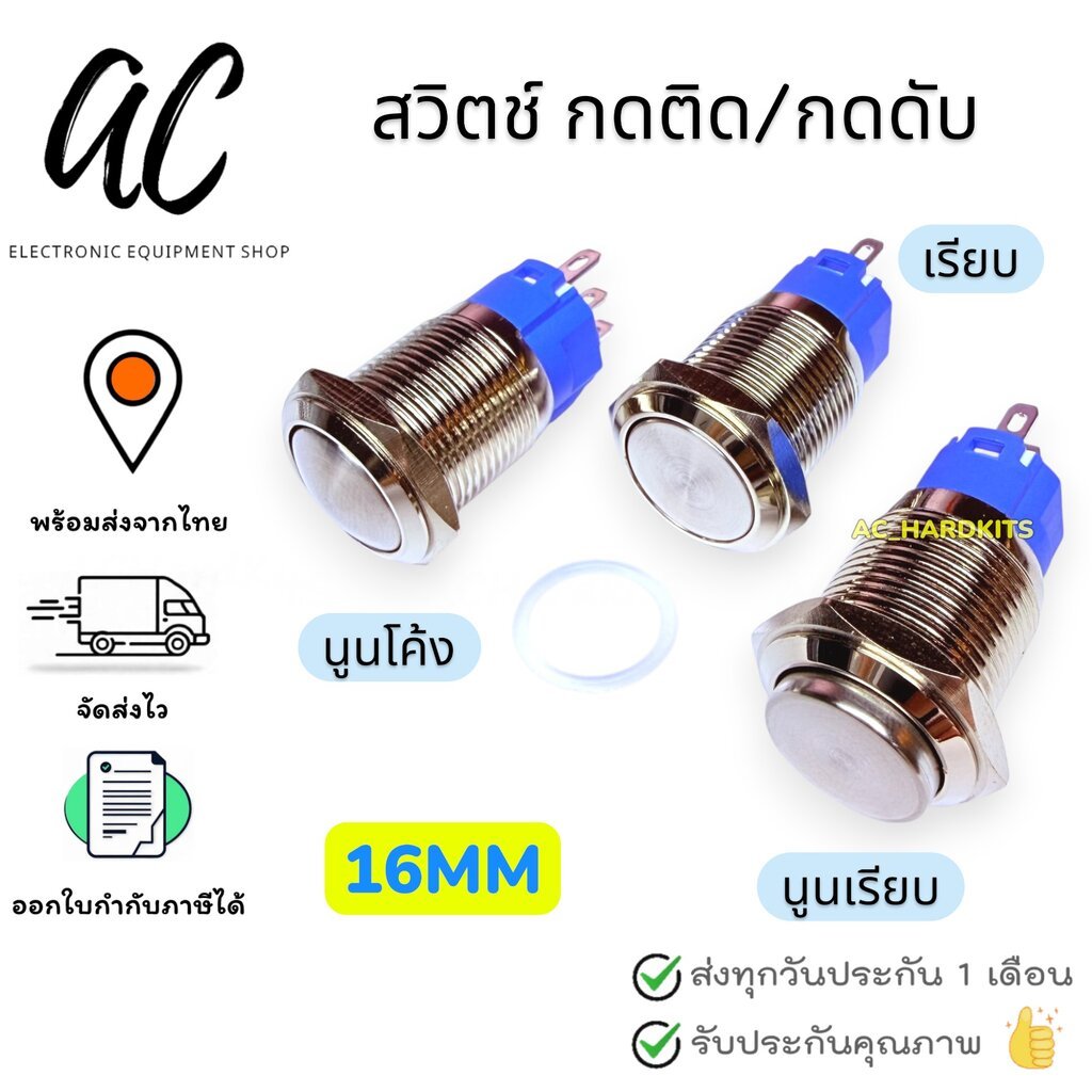 สวิตช์ กดติด / กดดับ สวิตช์กันน้ำ 16mm IP67 Metal Button Waterproof Silver Contact NO NC