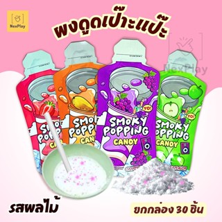ส่งในไทย ( ยกกล่อง30ชิ้น) สโมคกี้ป็อปปิ้งแคนดี้ ขนมผงเป๊าะแป…