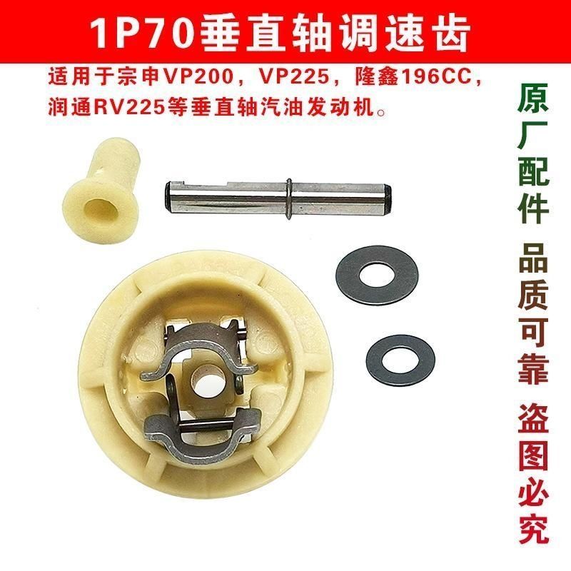 เฟืองควบคุมความเร็ว 1P70 แท้สำหรับ Zongshen VP200, Loncin 196CC, และ Runton RV225