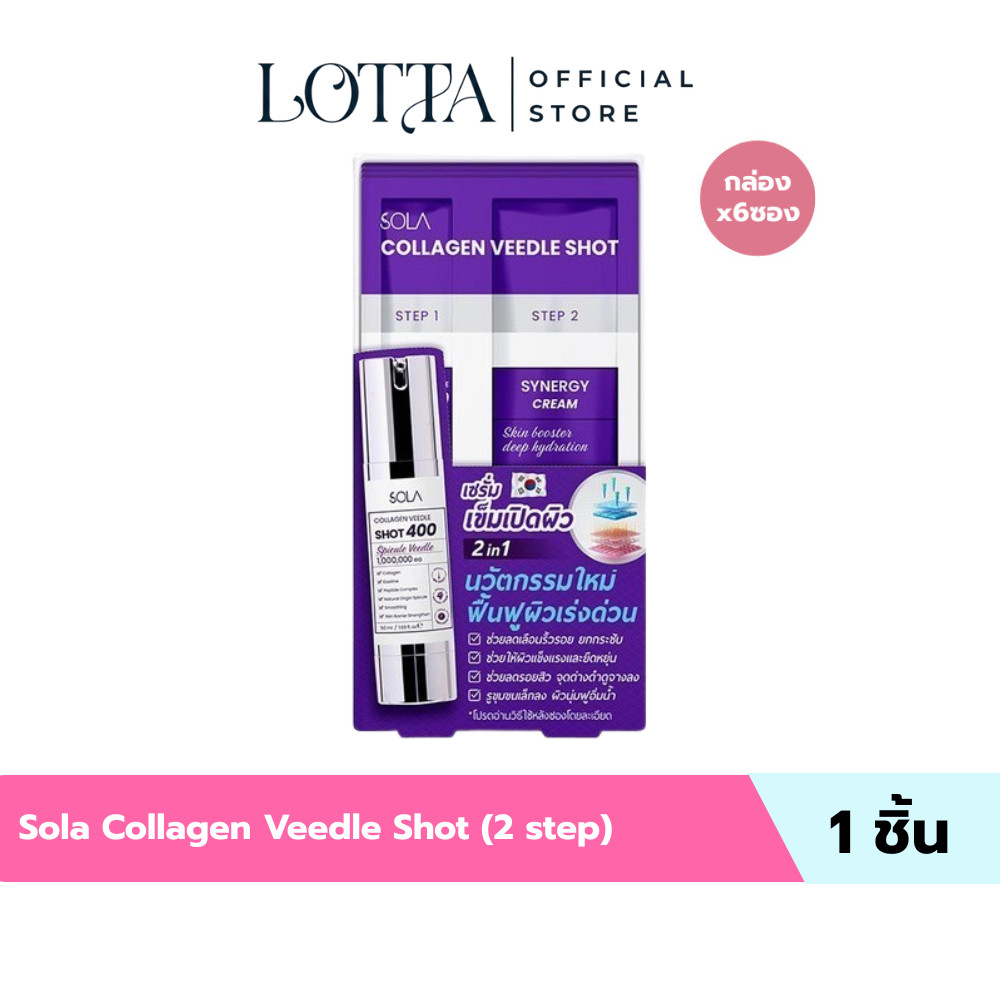 (กล่องx6ซอง) Sola Collagen Veedle Shot (2 step) ซอง 6ml.