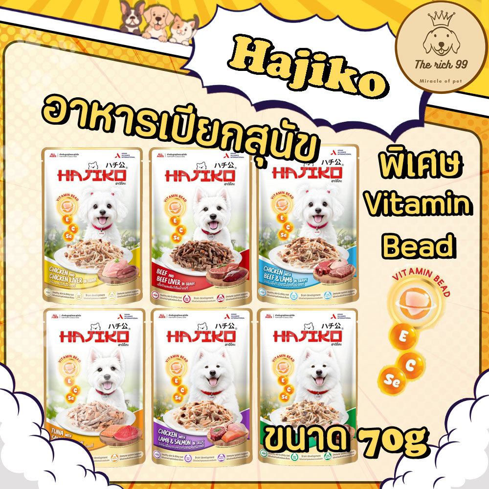 (ซอง) Hajiko อาหารสุนัขชนิดเปียกฮาจิโกะ 70g พิเศษมี vitamin bead พรีเมี่ยม