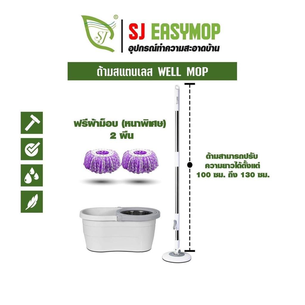 SJEASYMOP ชุดถังปั่นม็อบรุ่น WELL ด้ามยาวถึง 130 ซม.