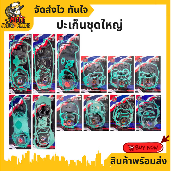 ปะเก็น ปะเก็นชุดใหญ่ ปะเก็นมอไซค์ สินค้าดีมีคุณภาพ
