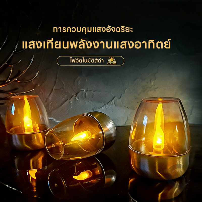 โคมไฟเทียนโซล่าเซลล์ ตะเกียง solar cell LEDกันน้ำ สำหรับแต่งสวน ตกแต่งหน้าบ้าน กลางแจ้ง