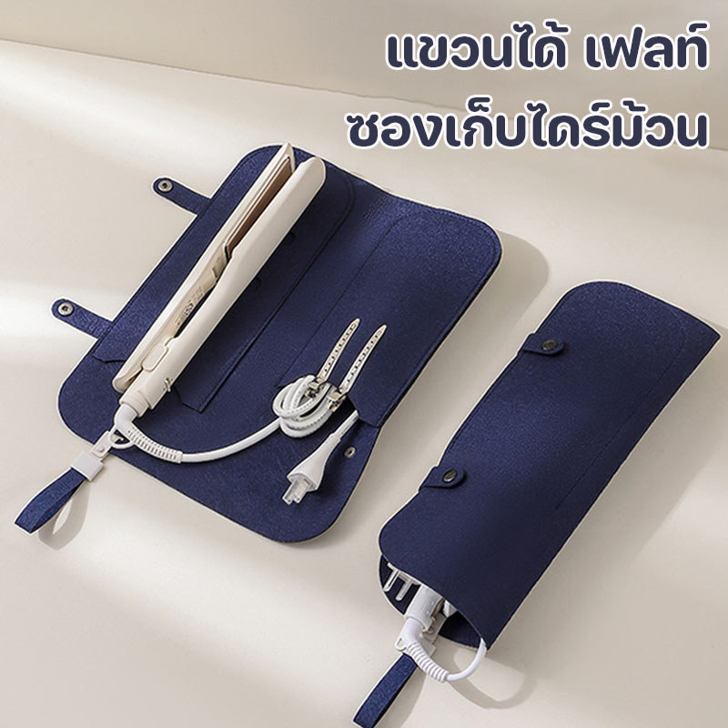 ซองเก็บไดร์ม้วน กระเป๋าเก็บเครื่องมือทําผม เฟลท์ กันความร้อน ปลอกป้องกัน การเดินทางแบบพกพา แขวนได้