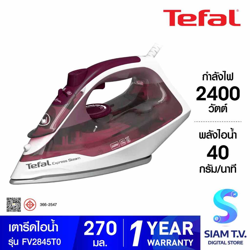 TEFAL เตารีดไอน้ำ2400W รุ่น FV2845T0 โดย สยามทีวี by Siam T.V.