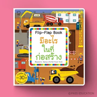 บอร์ดบุ๊ค หนังสือ Flip Flap ชุด Busy Town สำรวจ 6 เรื่องราวใกล้ตัว