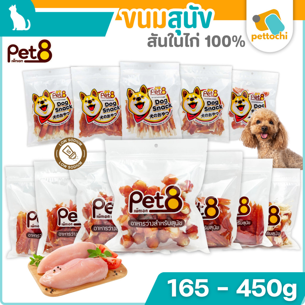 Pet8 ขนมสุนัข สันในไก่แท้100% โปรตีนสูง โซเดียมต่ำ Humangrade 165g - 450g