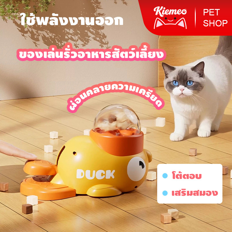Kiemeo⚡️🔥ของเล่นอาหารรั่วสุนัข ของเล่นให้อาหาร สัตว์เลี้ยงปัญญาของเล่นออกกําลังกายอาหารสุนัขรั่วเป็ดน้อยสีเหลืองของเล่น