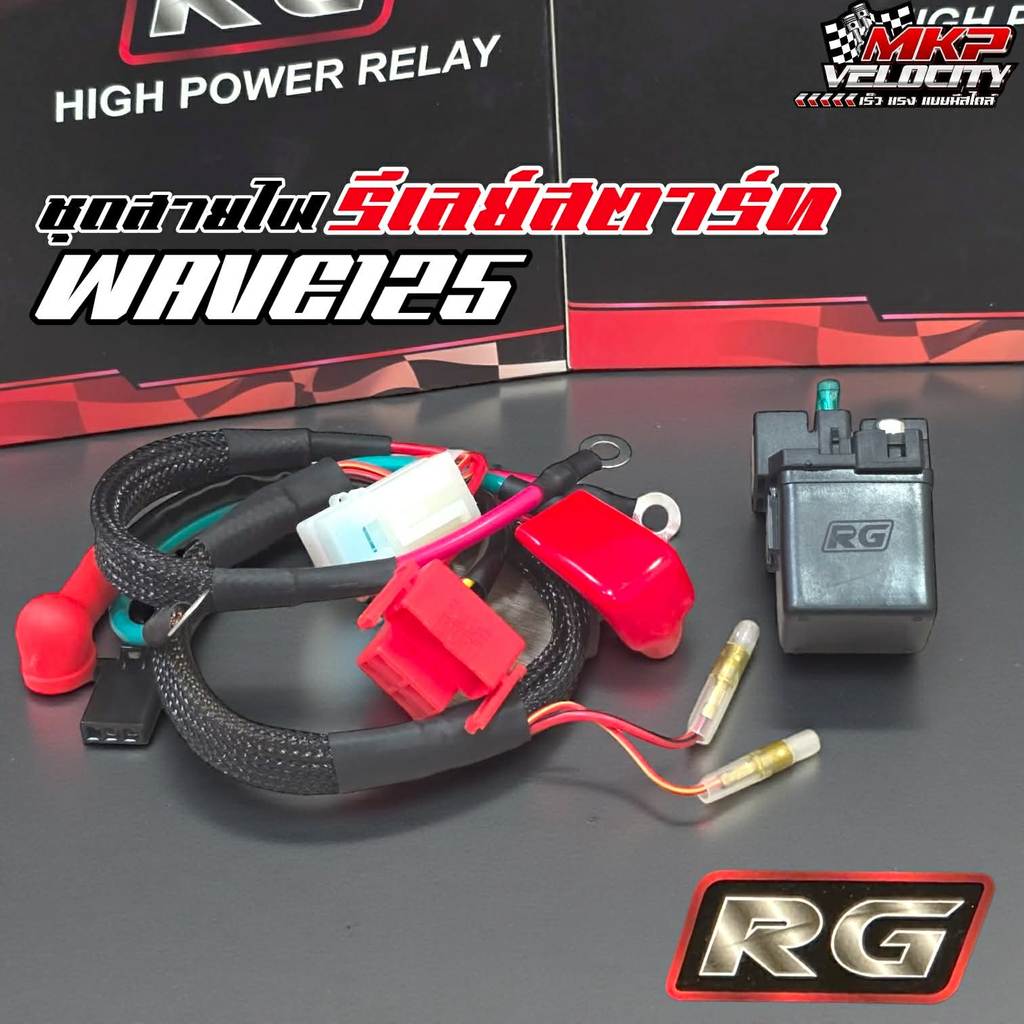 รีเลย์สตาร์ท W125 R/S/Iบังลม RG สำหรับไดร์สตาร์ทแรงลูกโต ดีเลย์ใหญ่ สายใหญ่ ส่งไฟได้ดี