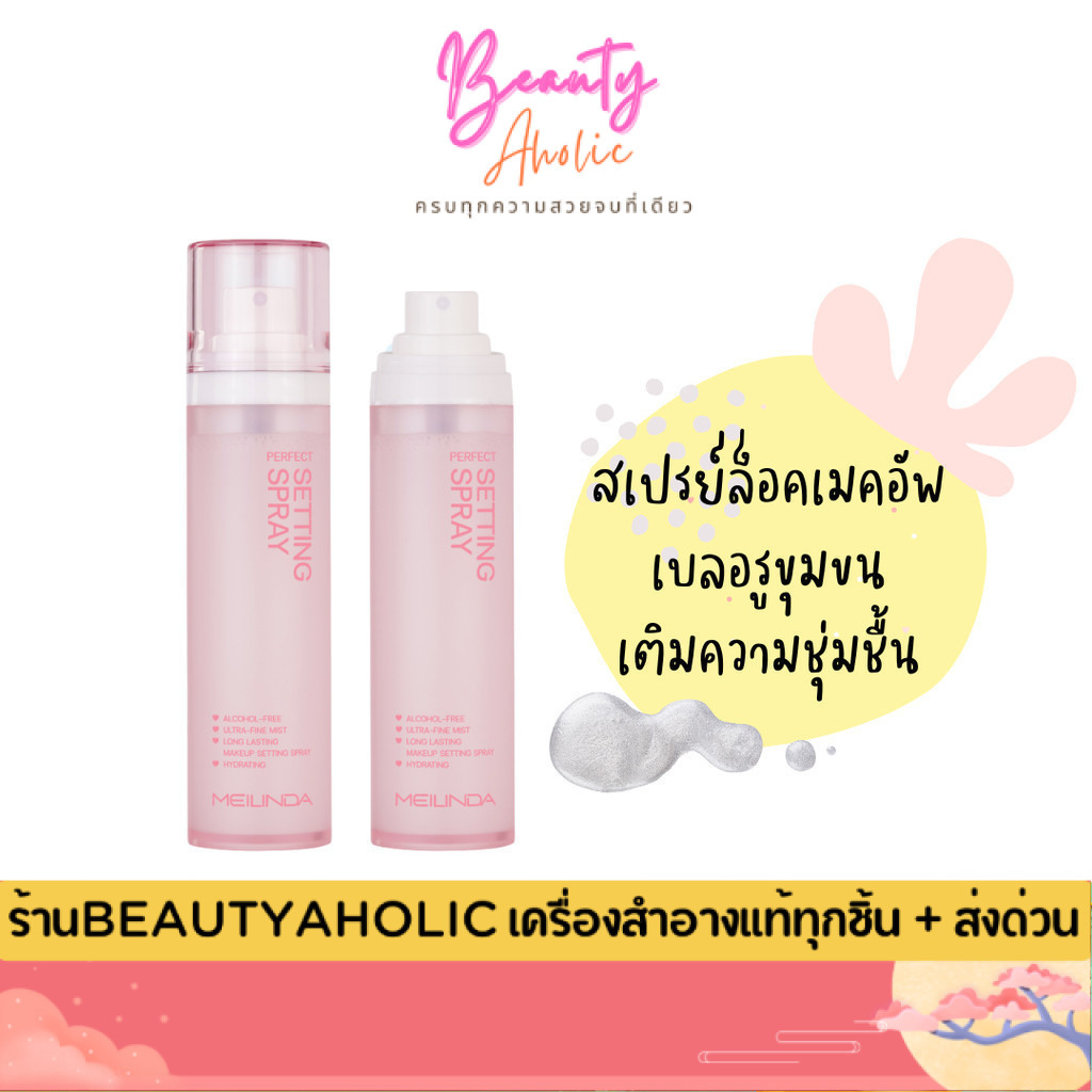 💟ของแท้ | ส่งด่วน💟 สเปรย์ ล็อคเมคอัพ คุมมัน Meilinda Perfect Setting Spray (MC8022)