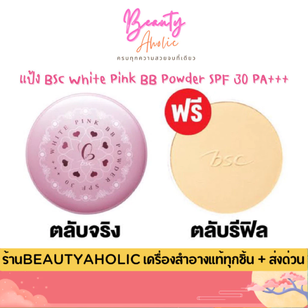 💟ของแท้ | ส่งเร็ว💟 แป้ง BSC White Pink BB Powder SPF 30 PA+++ ( ตลับจริง พร้อม รีฟิว)