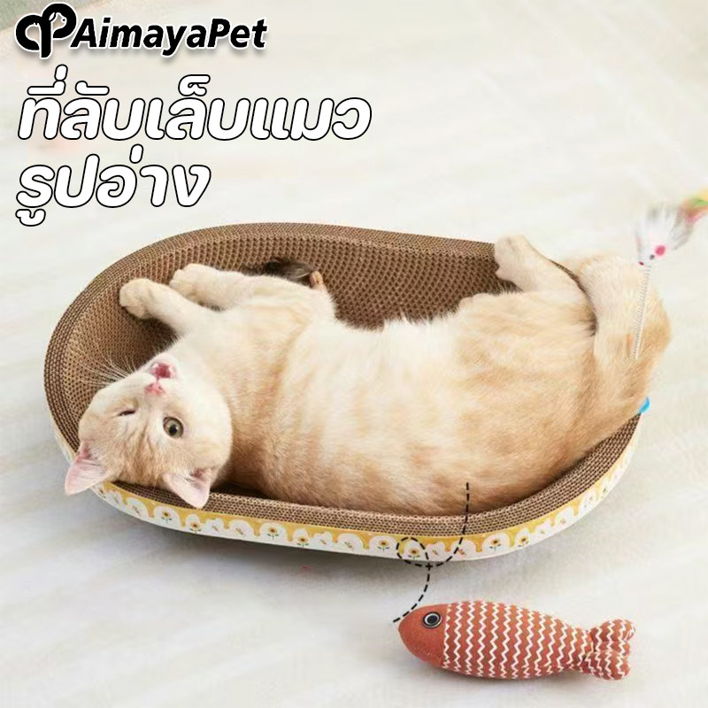 AimayaPet ที่ลับเล็บแมว ทนทาน 2in1 ของเล่นลับเล็บแมว ที่ฝนเล็บแมว ที่ขูดเล็บ รูปอ่าง