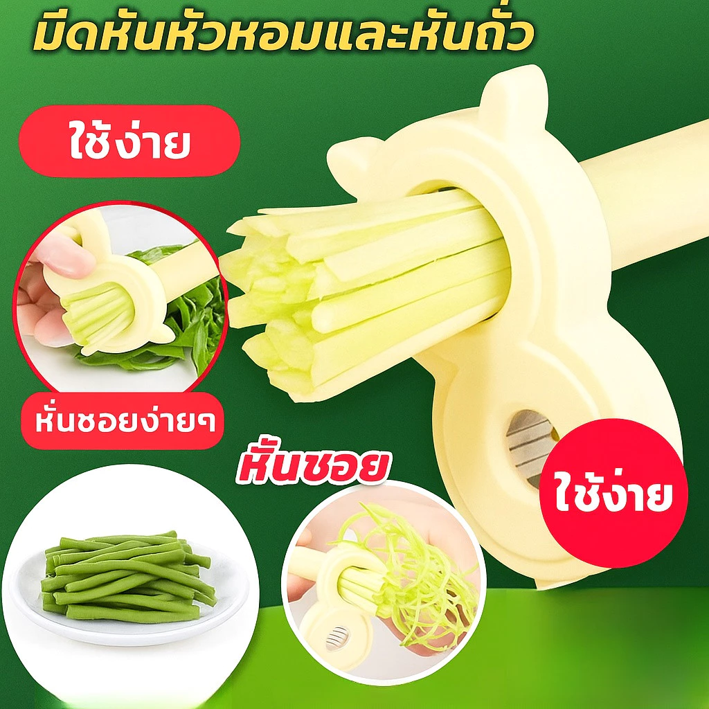ที่กรีดผักบุ้ง มีดซอยผักบุ้ง/มีดหั่นผักบุ้งซอย มีดหั่นฝอยผักอเนกประสงค์