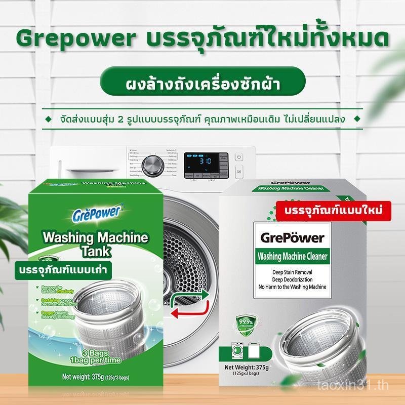 2026Grepower ผงทําความสะอาดถังเครื่องซักผ้า (125กรัม x3) ขจัดเชื้อราและตะกรัน ทำความสะอาดล้ำลึก กำจั