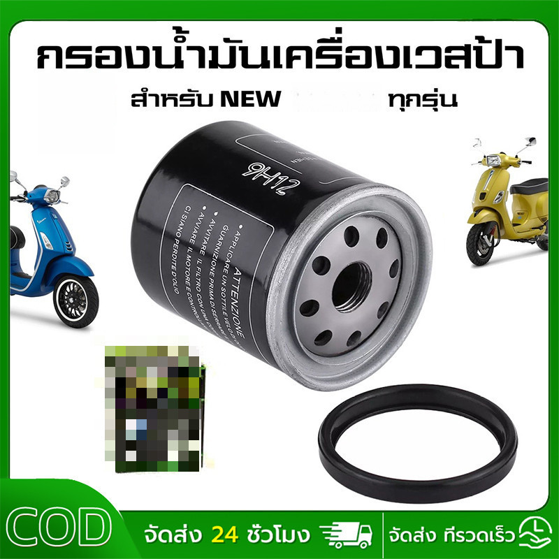 ส่งไว ที่สุด กรองน้ำมันเครื่องเวสป้า กรองน้ำมันเครื่อง ทุกรุ่น NEW VESPA ทุกรุ่น (LOFILTER / HF-183)