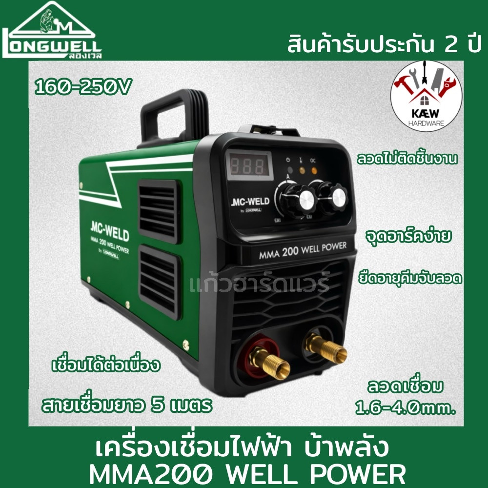 LONGWELL ตู้เชื่อม เครื่องเชื่อม บ้าพลัง รุ่น MC-WELD MMA 200 Well Power ระบบอินเวอร์เตอร์ พร้อมส่ง และอุปกรณ์เชื่อม