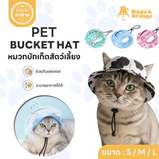 Doge&Orange หมวกบัคเก็ตสัตว์เลี้ยง หมวกสัตว์เลี้ยง ช่วยกันแด…