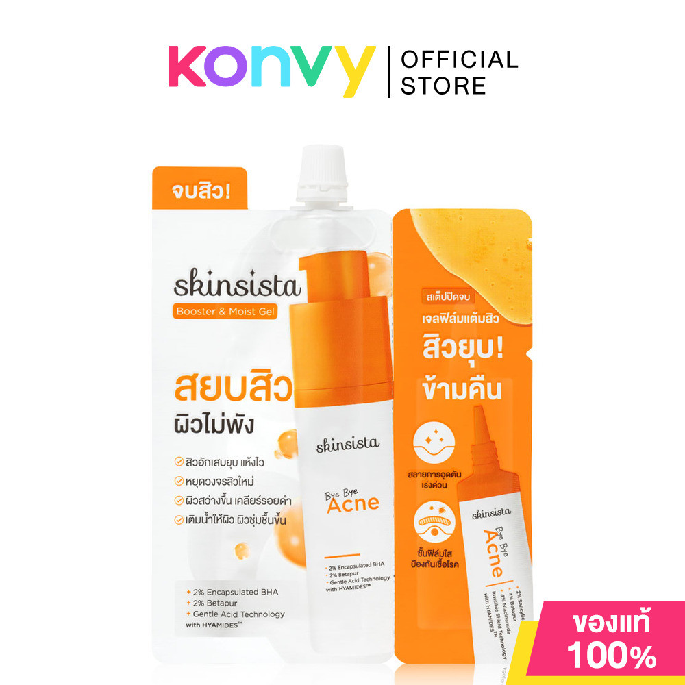 Skinsista Bye Bye Acne Booster & Moist Gel And Bye Bye Acne Gel 8.5g ครีมซองสกินซิสต้า ช่วยลดสิว เผยผิวเนียนใส.