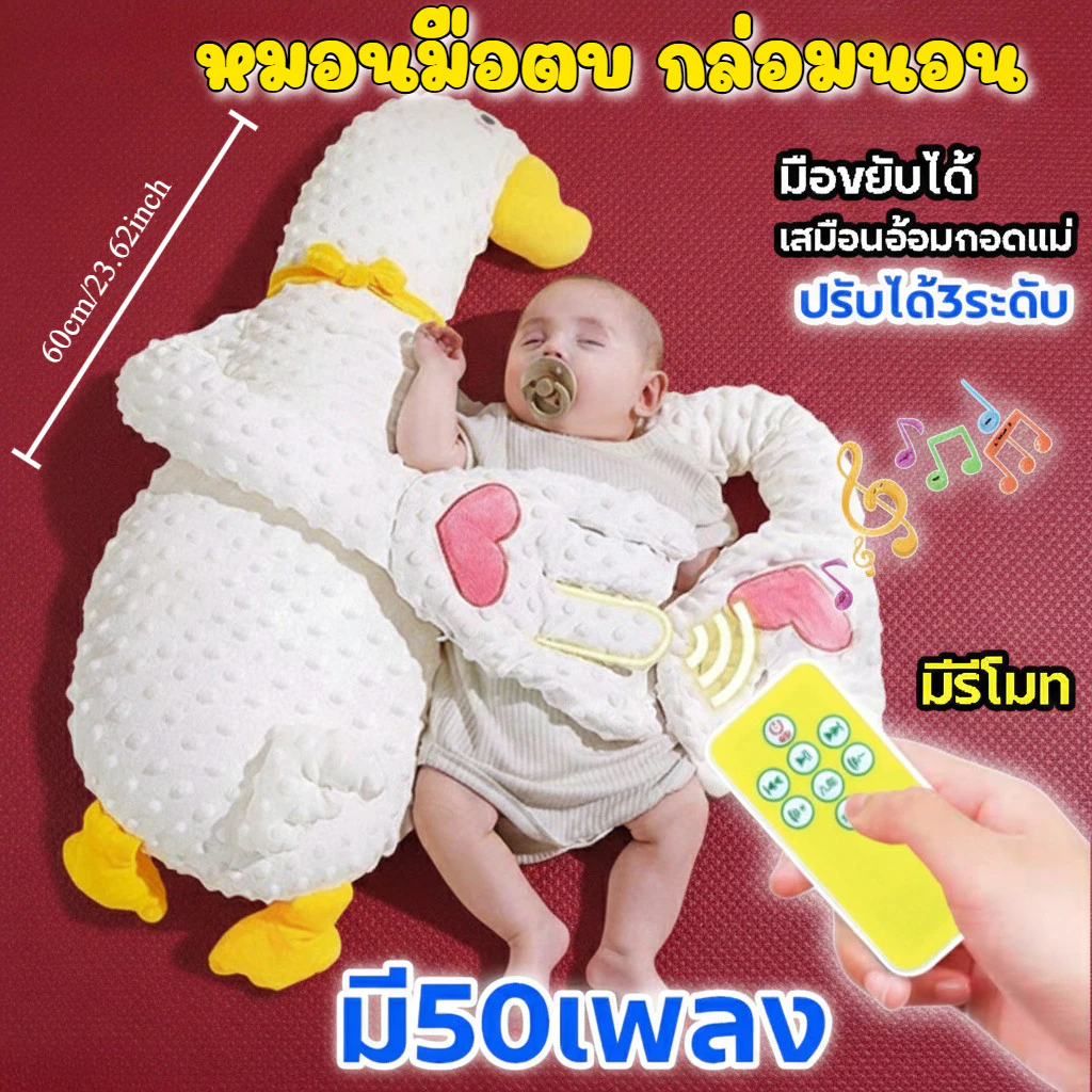 DTXbabyshop หมอนข้างมือตบ มีเพลงกล่อม หมอนมือกันสะดุ้ง หมอนป้องกันการตกใจของทารก หมอนนอนหลับ มือตบกล่อมเด็กนอน