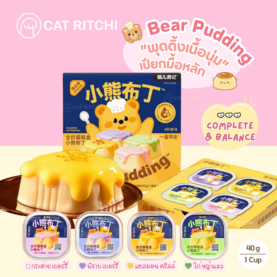 [ พร้อมส่ง / แบ่งขาย 1 ถ้วย] Bear Pudding อาหารเปียกแมวมื้อหลัก Complete & balance เปียกพุดดิ้งเนื้อมูส 40g