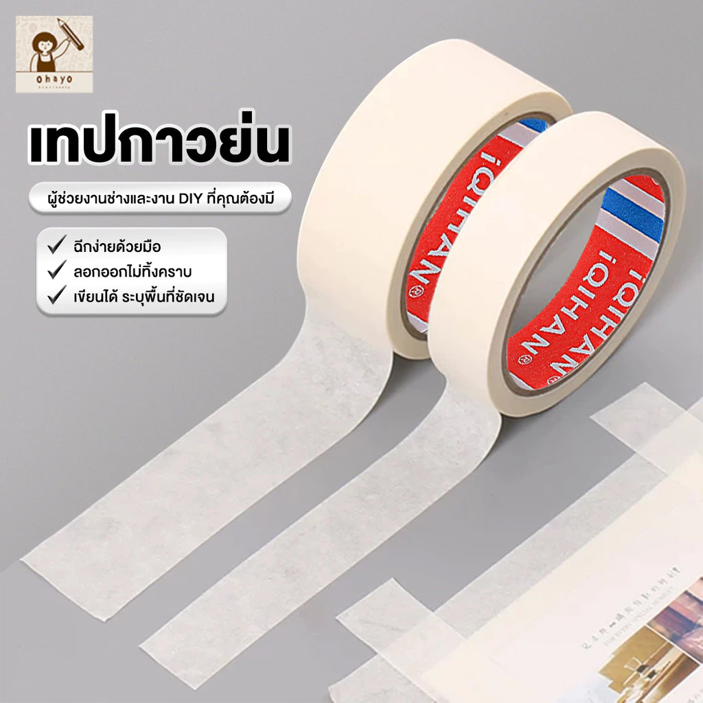 เทปกาวย่น เทปย่น กระดาษกาวย่น ฉีกออกง่ายด้วยมือ ไม่ทิ้งคราบกาว หมึกไม่ซึมง่าย ยึดเกาะแน่น ไม่ทำลายผนัง ใช้งานสะดวก