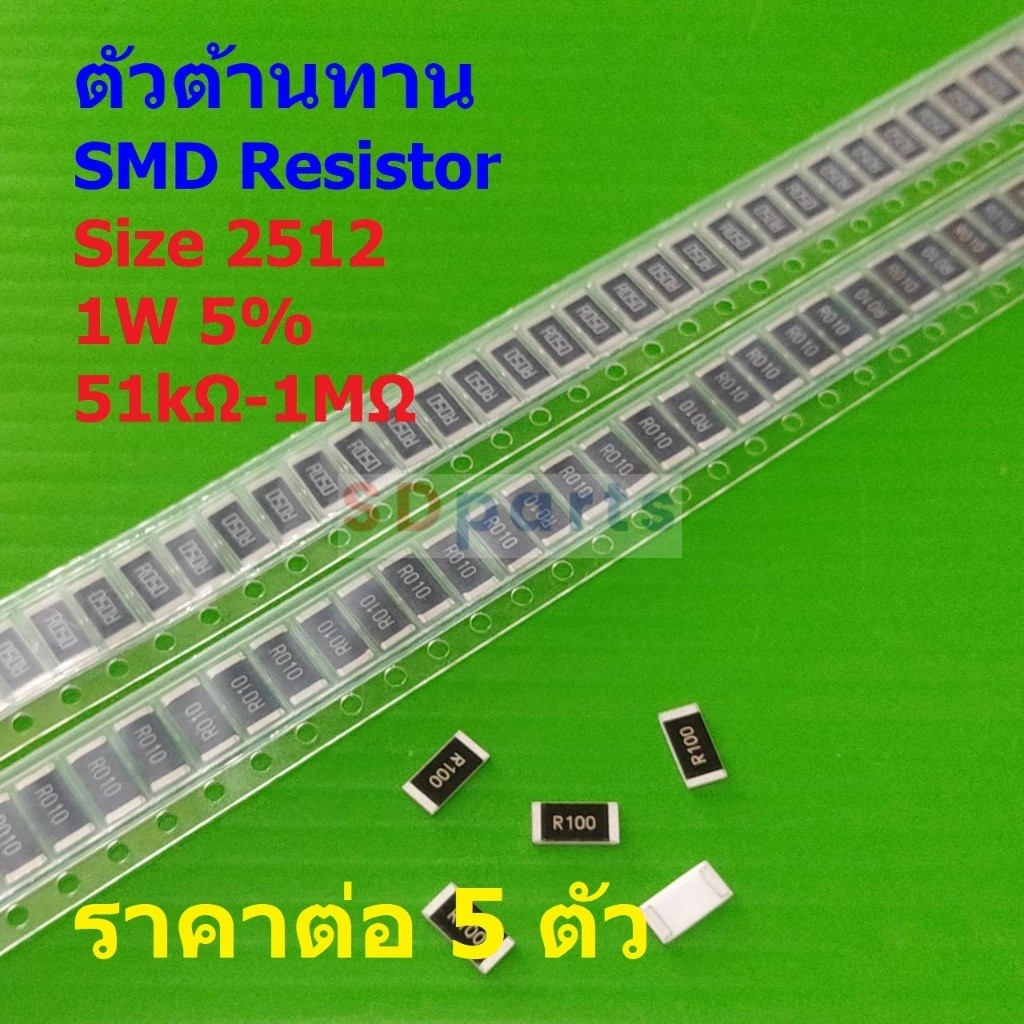(5 ตัว) รีซิสเตอร์ ตัวต้านทาน ชิป ตัว R ตัวโอห์ม SMD Chip Resistor 2512 1W 5% 51kΩ ถึง 1MΩ #R2512-1W
