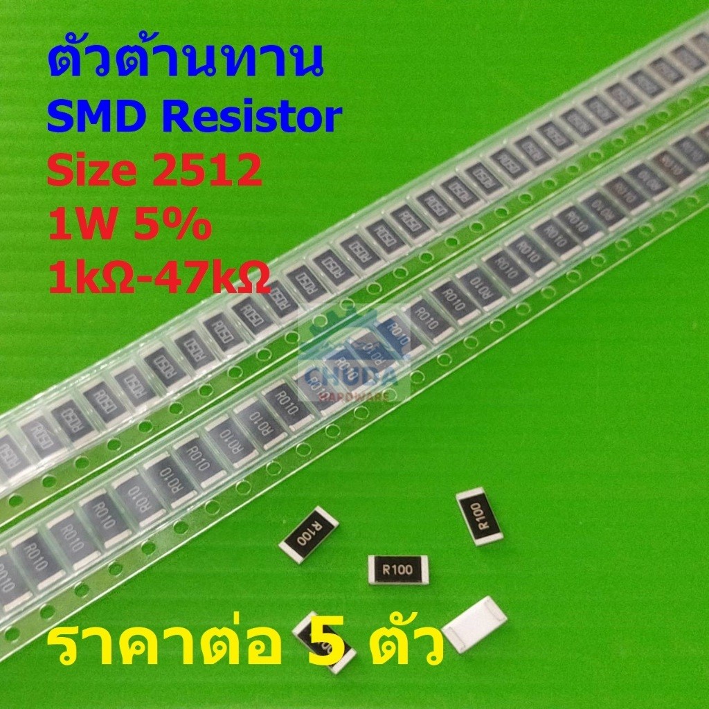 (5 ตัว) รีซิสเตอร์ ตัวต้านทาน ชิป ตัว R ตัวโอห์ม SMD Chip Resistor 2512 1W 5% 1kΩ ถึง 47kΩ #R2512-1W