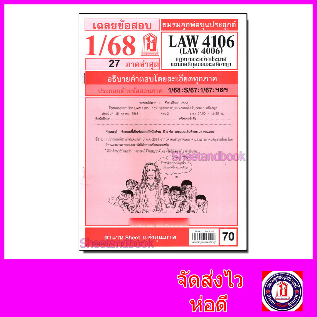 ชีทราม LAW4106,LAW4006 (LA 406) กฎหมายระหว่างประเทศ แผนกคดีบุคคลและคดีอาญา Sheetandbook