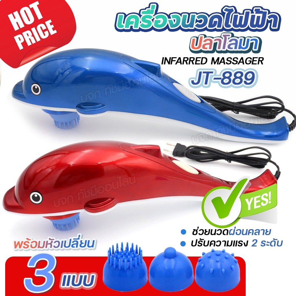KAMAI EELHOE shop พร้อมส่ง เครื่องนวดไฟฟ้า ปลาโลมา JT-889 มีสาย เครื่องนวด ที่นวด นวดไฟฟ้า เครื่องนว