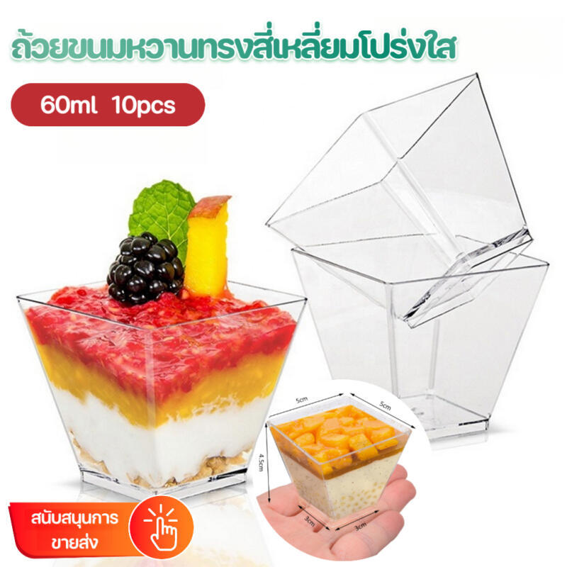 10pcs 60ml ถ้วยพุดดิ้งพลาสติกใช้ครั้งเดียว ถ้วยขนมหวานใสทรงสี่เหลี่ยม ถ้วยพลาสติกเกรดอาหาร