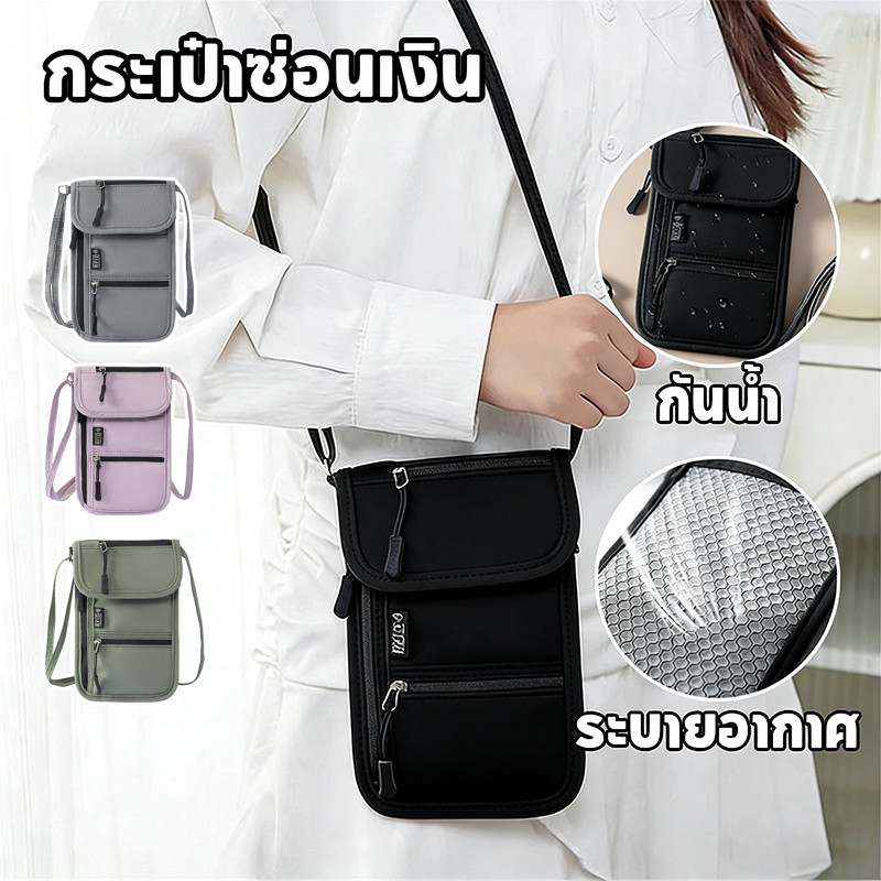 กระเป๋าซ่อนเงิน กันขโมย RFID ป้องกันโจรล้วง ฟังก์ชั่นหลากหลาย กระเป๋าหนังสือเดินทาง ﻿