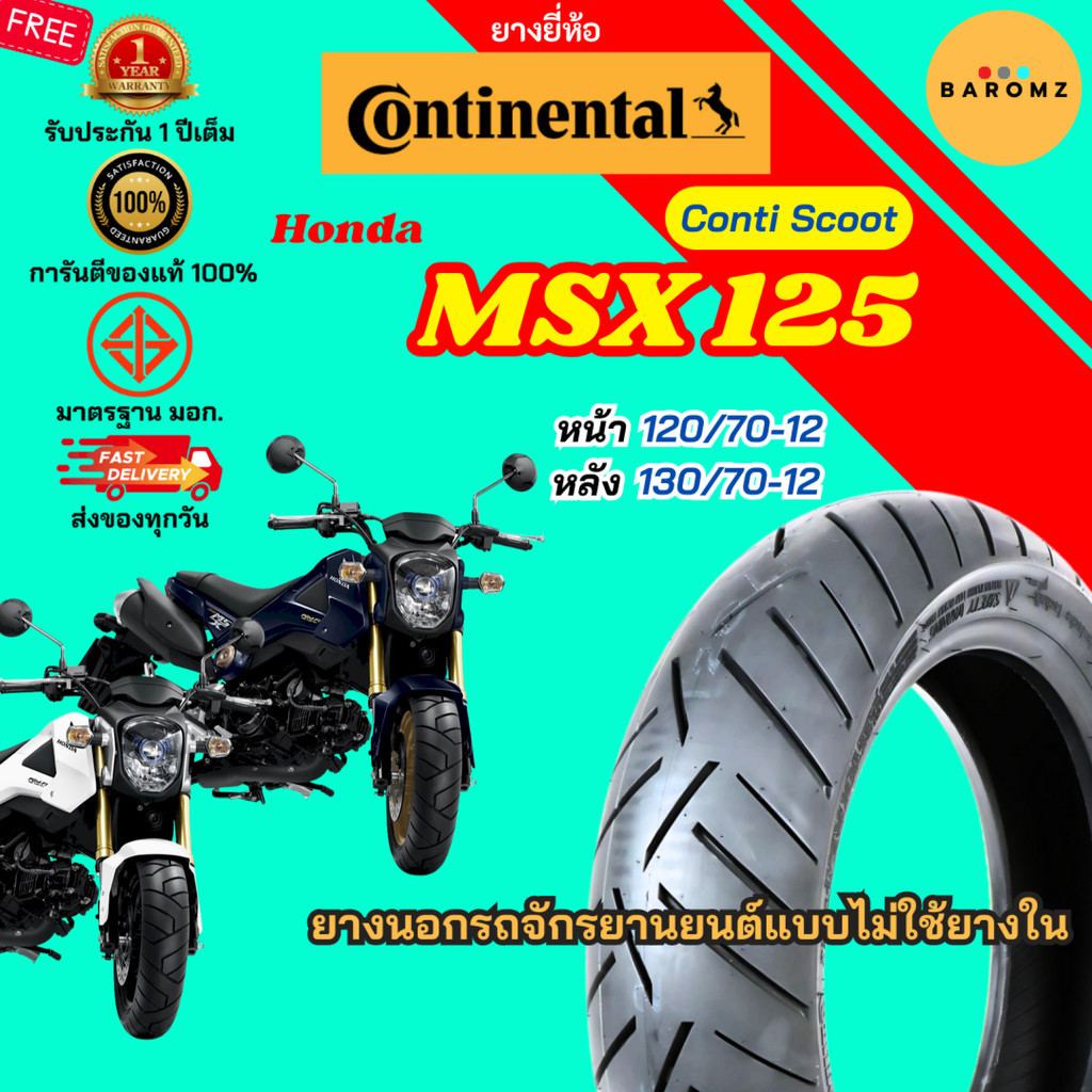 [ประกัน 1 ปี] ยาง Honda MSX 125 หน้า 120/70-12 หลัง 130/70-12 ไม่ใช้ยางใน ยี่ห้อ Continental รุ่น Co