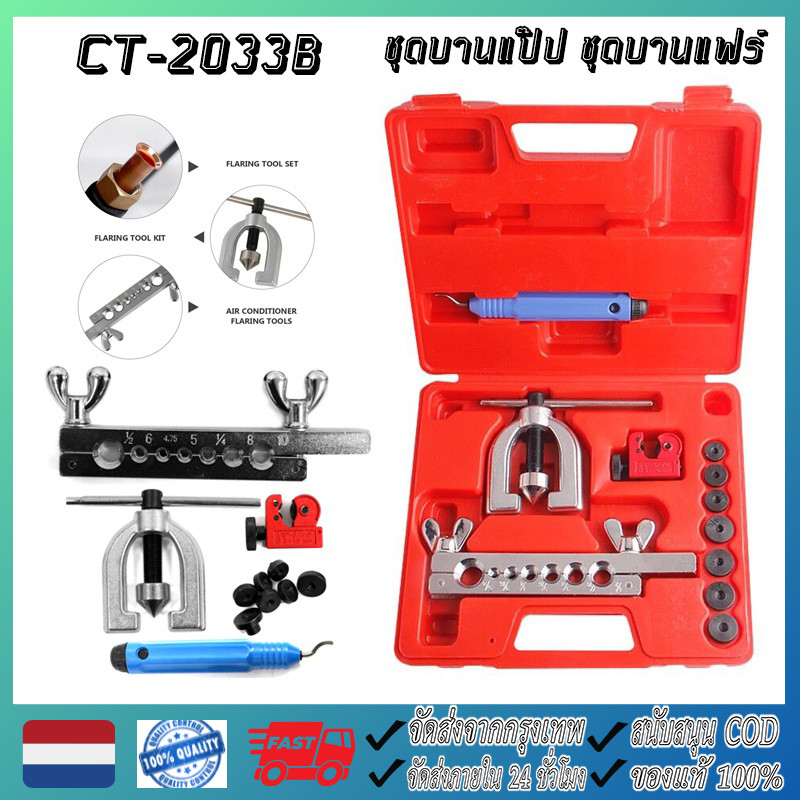 เครื่องมือช่าง ชุดบานแฟร์ ชุดบานท่อ บานท่อทองแดง CT-2033B ชุดบานแป๊ป ชุดบานแฟร์ ชุดบานท่อ รวมกล่อง พกพาสะดวก