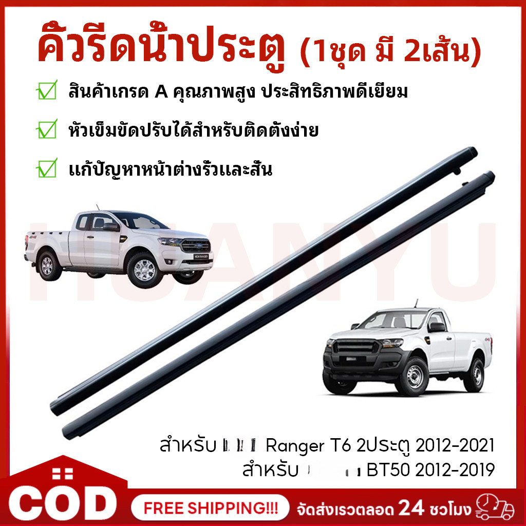 คิ้วรีดน้ำประตู RANGER T6 2ประตู ปี2012-2021 / BT50 2012-2019 ยางรีดน้ำ ยางรีดนำ้ขอบกระจก ยางรีดนำ้ขอบกระจก