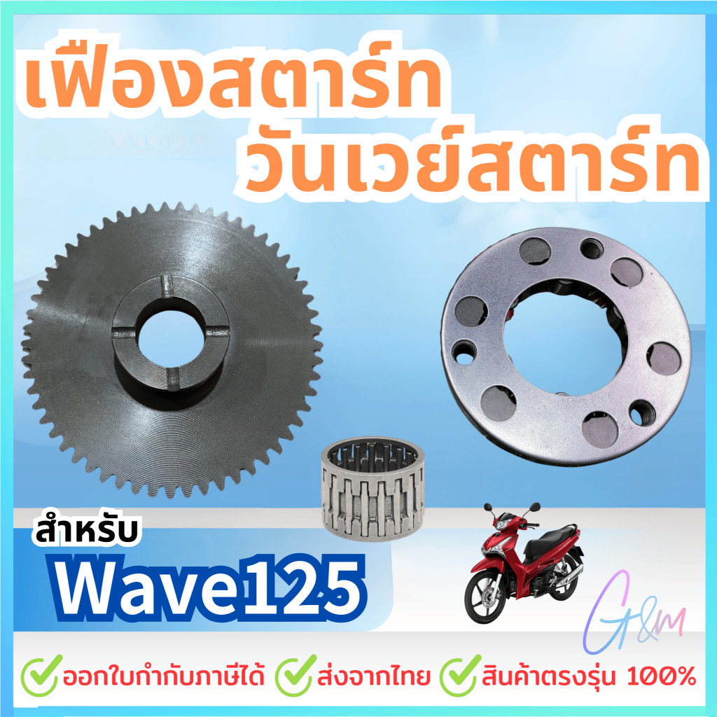 คลัทช์สตาร์ท วันเวย์สตาร์ท เฟืองสตาร์ท สำหรับ เวฟ125 ดรีม125 เวฟ125 บังลม รุ่นคาร์บูทุกรุ่น WAVE125