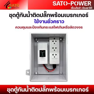 ชุดตู้กันน้ำติดปลั๊กพร้อมเบรกเกอร์ ใช้งานชั่วคราว 15A | แบบประกอบสำเร็จ ตู้ปลั๊กกันน้ำ