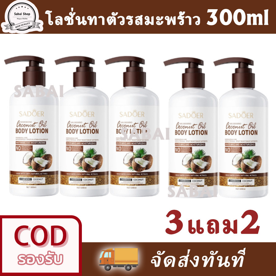 【ซื้อ 3 แถม 2】โลชั่นบำรุงผิวกายกลิ่นมะพร้าว ให้ความชุ่มชื้น ช่วยให้ผิวขาวกระจ่างใส Coconut Body Lotion 300ml*5