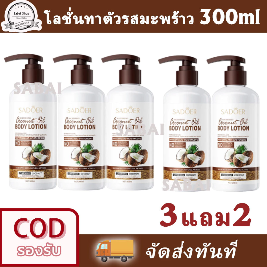 【ซื้อ 3 แถม 2】โลชั่นบำรุงผิวกายกลิ่นมะพร้าว ให้ความชุ่มชื้น ช่วยให้ผิวขาวกระจ่างใส Coconut Body Lotion 300ml*5