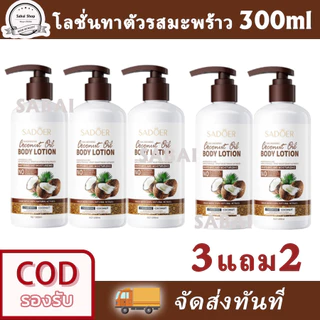 【ซื้อ 3 แถม 2】โลชั่นบำรุงผิวกายกลิ่นมะพร้าว ให้ความชุ่มชื้น ช่วยให้ผิวขาวกระจ่างใส Coconut Body Lotion 300ml*5