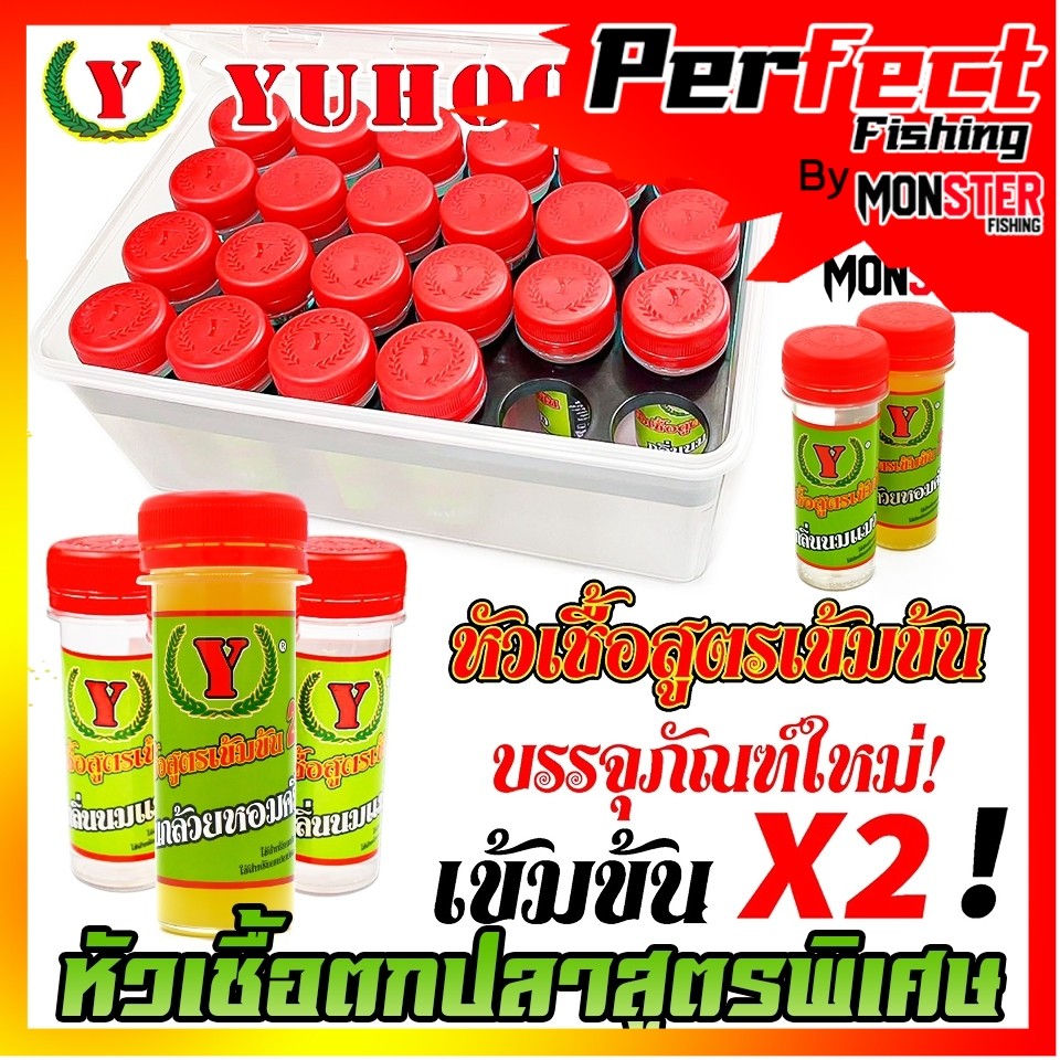 หัวเชื้อตกปลา หัวเชื้อยูฮู YUHOO สูตรเข้มข้น X2 สูตรพิเศษ by YUHOO