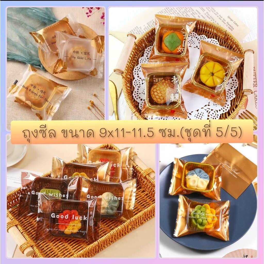 ถุงซีล ใส่ขนม คุกกี้ ลูกอม ขนาด 9x11-11.5 ซม. จำนวน 95-100 ใบ/แพ็ค ชุดที่ 5/5
