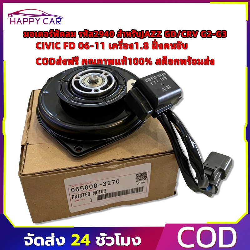 COD มอเตอร์พัดลม(รหัส2940)สำหรับรถยนต์ รุ่น JAZZ GD CRV G2-G3 CIVIC FD 06-11 เครื่อง 1.8(ฝั่งคนขับ) สินค้าคุณภาพแท้100%