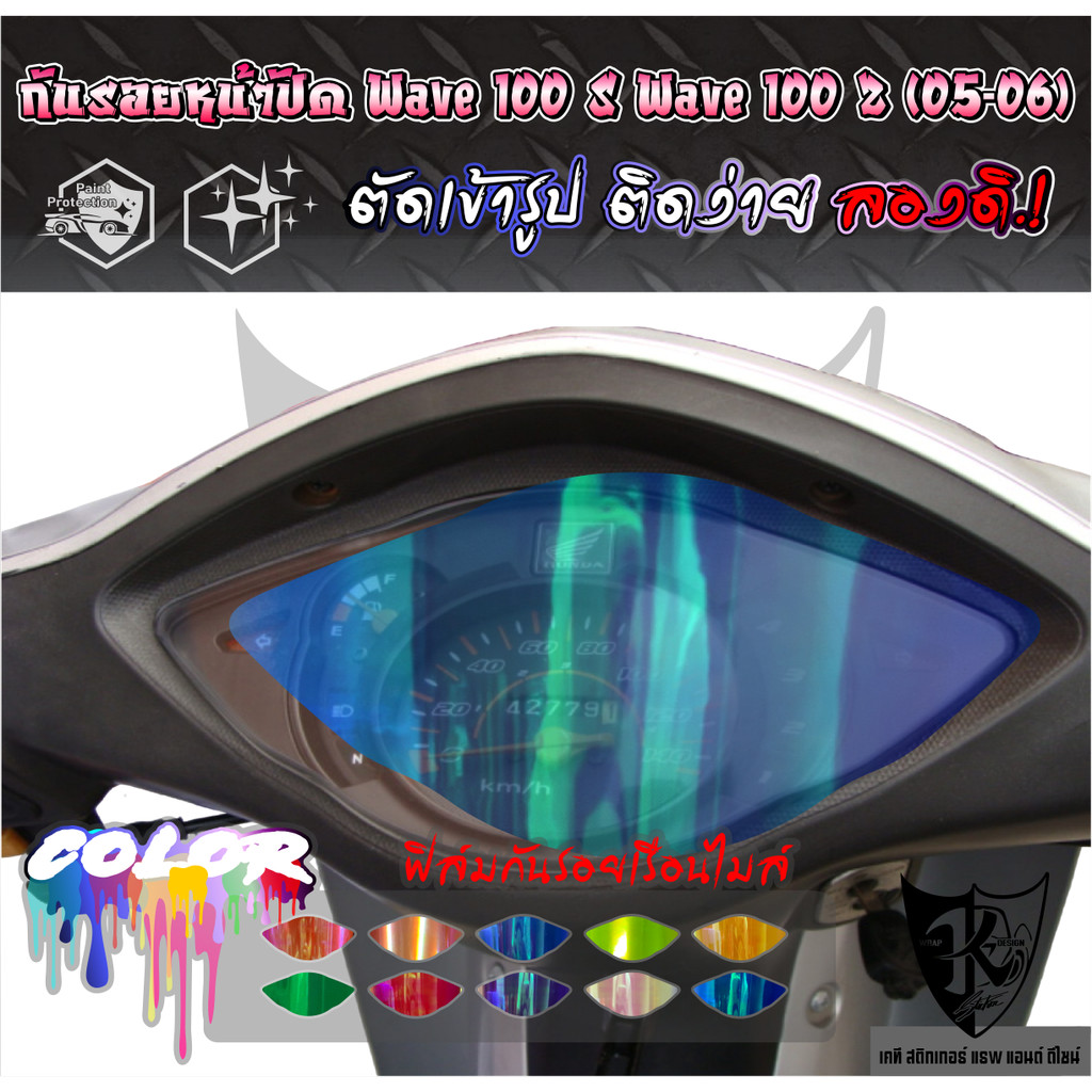 ฟิล์มกันรอยเรือนไมล์ Wave 100s 110z (05-06) งานตัดเข้ารูป ติดง่าย สีรุ้ง-ใสรุ้ง