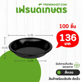 จานรองกระถาง กระถาง กระถางต้นไม้ เบอร์ 3 นิ้ว สีดำ