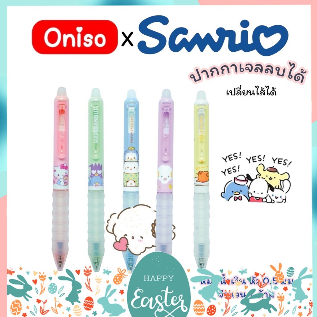 ปากกาเจลลบได้ Oniso x Sanrio ลิขสิทธิ์แท้ 0.5mm. หมึกน้ำเงิน  เปลี่ยนไส้ได้ หมึกแห้งไว (จำนวน 1 ด้าม)