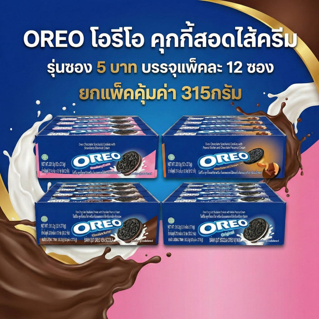 OREO โอรีโอ คุ้กกี้สอดไส้ครีม บรรจุแพ็คละ 12 ซอง 315 กรัม ยกแพ็คคุ้มค่า