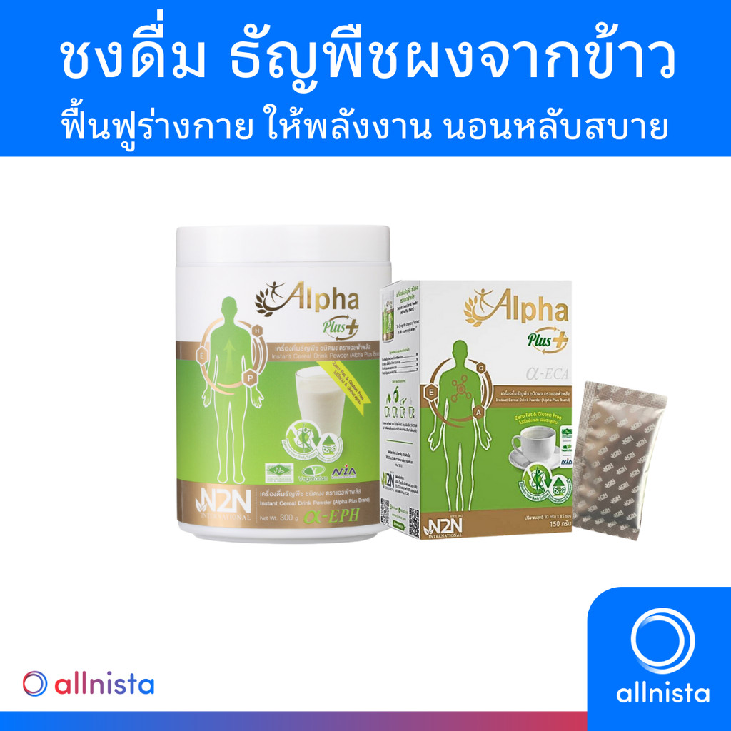 Alpha Plus เครื่องดื่มธัญพืชชนิดผง ฟื้นฟูสุขภาพ เสริมภูมิ ต้านอนุมูลอิสระ ขนาด 150g / 300g