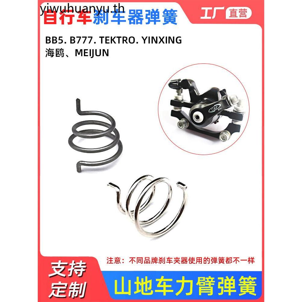 สปริงดิสก์เบรกจักรยานเสือภูเขากลับฤดูใบไม้ผลิ BB5 ข777 เบรกกลจักรยานสายเบรกคาลิปเปอร์แขนพลังงานสปริง