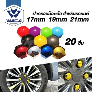 ส่งด่วน WACA ครอบสกรูล้อรถ 17mm/19mm/21mm (20ชิ้น) ฝาครอบน็อ…